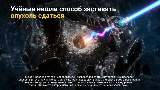 Учёные нашли способ заставить опухоль сдаться