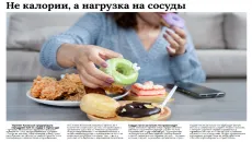 Не калории, а нагрузка на сосуды